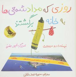 عکس روزی که مداد شمعی‌ها به خانه برگشتند