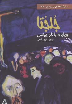 عکس جلجتا به همراه نقد و تحلیل