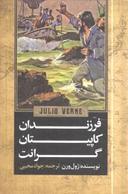 عکس فرزندان کاپیتان گرانت