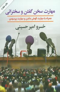 عکس مهارت سخن گفتن و سخنرانی همراه با مهارت گوش دادن و مهارت پرسیدن