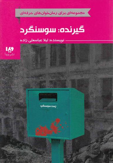 عکس گیرنده