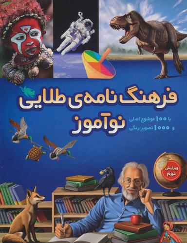 عکس فرهنگنامه طلایی نوآموز