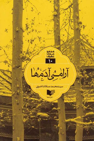 عکس آرامی آدم‌ها
