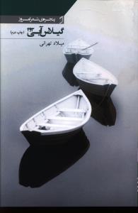 عکس گیلاس آبی ۳ و ۴