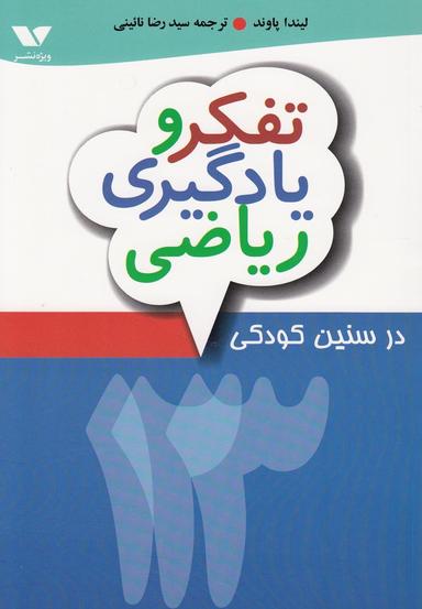 عکس تفکر و یادگیری ریاضی در سنین کودکی
