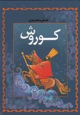 عکس کوروش