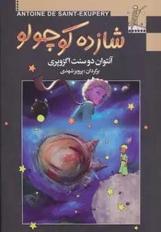 عکس شازده کوچولو