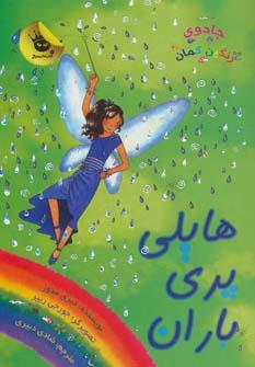 عکس هایلی پری باران