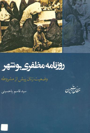 عکس روزنامه مظفری بوشهر