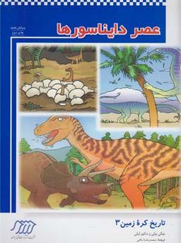 عکس عصر دایناسورها