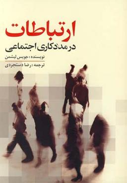 عکس ارتباطات در مددکاری اجتماعی