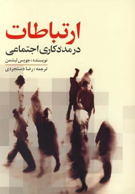 عکس ارتباطات در مددکاری اجتماعی