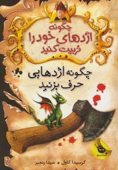 عکس چگونه اژدهایی حرف بزنید