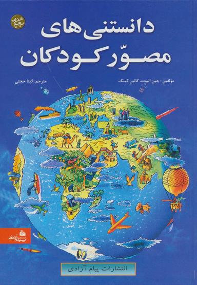 عکس دانستنی‌های مصور کودکان=‭ Childrens picture encyclopedia