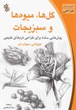 عکس گل‌ها، میوه‌ها و سبزیجات