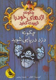 عکس چگونه دزد دریایی شوید