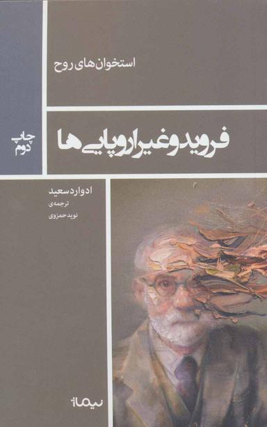 عکس فروید و غیراروپایی‌ها