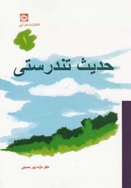 عکس حدیث تندرستی ۱