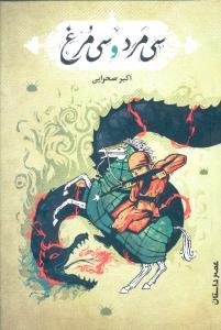 عکس سی مرد و سیمرغ