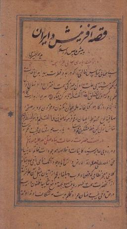عکس قصه آفرینش در ایران پیش و پس از اسلام