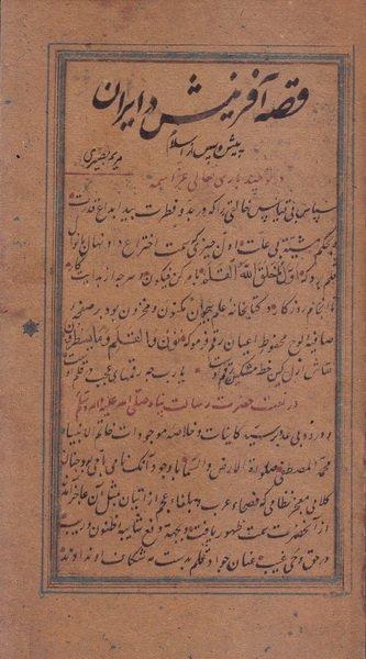 عکس قصه آفرینش در ایران پیش و پس از اسلام