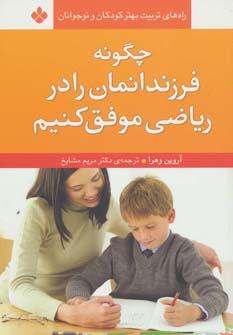 عکس چگونه فرزندانمان را در ریاضی موفق کنیم