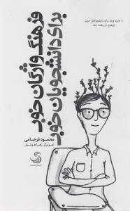 عکس فرهنگ واژگان خوب برای دانشجویان خوب