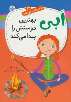 عکس ابی بهترین دوستش را پیدا می‌کند