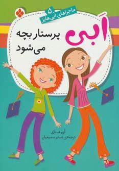 عکس ابی پرستار بچه می‌شود