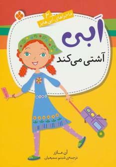 عکس ابی آشتی می‌کند