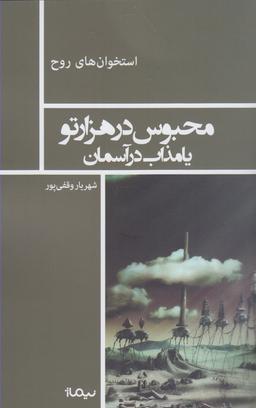 عکس محبوس در هزارتو یا مذاب در آسمان