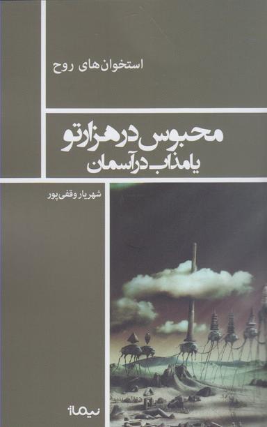 عکس محبوس در هزارتو یا مذاب در آسمان