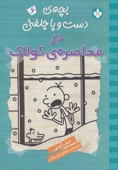 عکس بچهٔ دست و پا چلفتی در محاصرهٔ کولاک