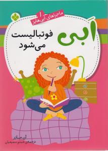 عکس ابی فوتبالیست می‌شود