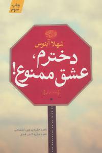 عکس دخترم، عشق ممنوع!