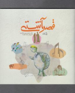 عکس قصر آشتی