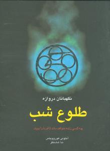 عکس های سری نگهبانان دروازه قطره