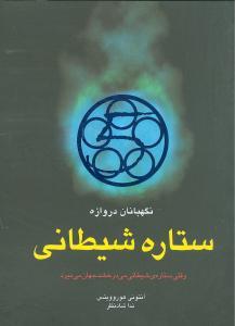 عکس ستاره شیطانی