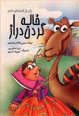 عکس خاله گردن دراز