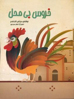 عکس خروس بی‌محل