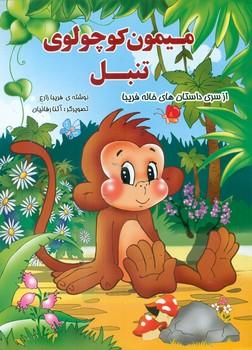 عکس میمون کوچولوی تنبل