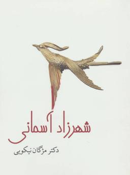عکس شهرزاد آسمانی