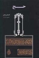 عکس تحلیلی از مناسک حج