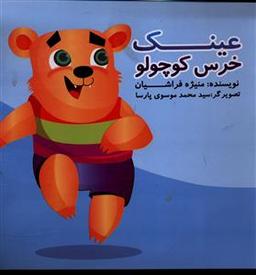 عکس عینک خرس کوچولو