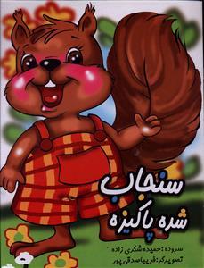 عکس سنجاب شده پاکیزه