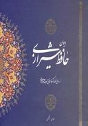 عکس دیوان حافظ بر اساس نسخه علامه محمد قزوینی و دکتر قاسم غنی