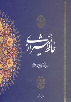 عکس دیوان حافظ بر اساس نسخه علامه محمد قزوینی و دکتر قاسم غنی