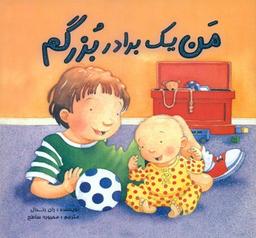 عکس من یک برادر بزرگم