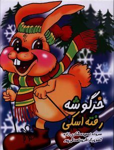 عکس خرگوشه رفته اسکی