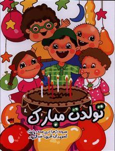 عکس تولدت مبارک